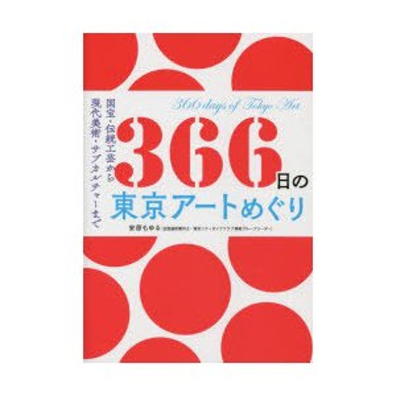 LINEショッピング　366日の東京アートめぐり　国宝・伝統工芸から現代美術・サブカルチャーまで