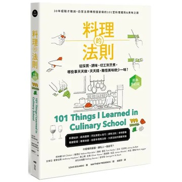 料理的法則【經典修訂版】：30年經驗才敢說，白宮主廚傳授國宴級的101[88折] TAAZE讀冊生活