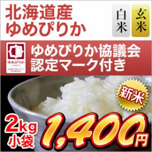 新米 令和5年(2023年)産 北海道産 ゆめぴりか 2kg 〈12回連続の特A評価〉【米袋は窒素充填包