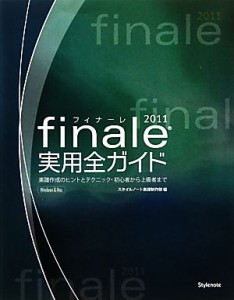  Ｆｉｎａｌｅ　２０１１実用全ガイド 楽譜作成のヒントとテクニック・初心者から上級者まで／情報・通信・コンピュータ