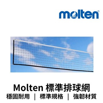 【GO 2 運動】Molten 標準排球網GLBNET  臺灣製 歡迎學校團體大宗採購