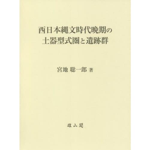 西日本縄文時代晩期の土器型式圏と遺跡群 宮地聡一郎 著