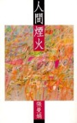 人間煙火[二手書_普通]