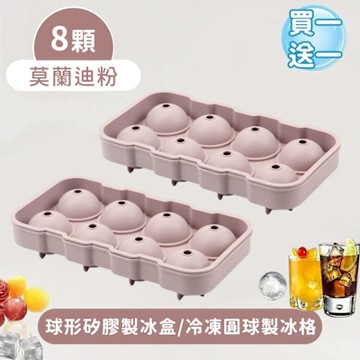 好拾選物 買一送一 8顆球形矽膠製冰盒-莫蘭迪粉/冷凍圓球製冰格