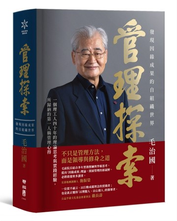 管理探索：發現因緣成果的自組織世界【二手書_近全新】TAAZE讀冊生活