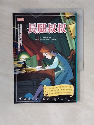 【書寶二手書T7／兒童文學_XZ4】長腿叔叔_琴‧韋伯斯特, 曾詠蓁