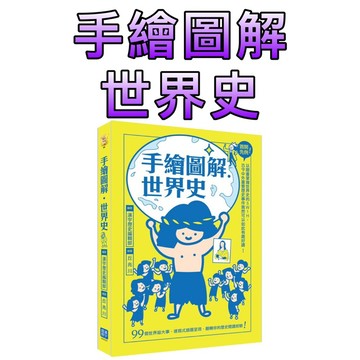 ⭐️現貨⭐️［童趣店鋪] 漢宇國際 手繪圖解‧世界史