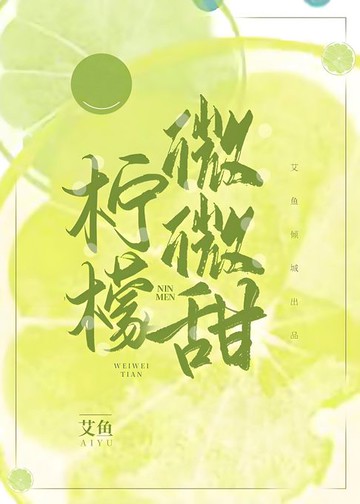 【電子書】柠檬微微甜