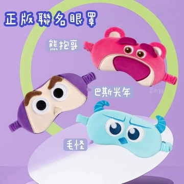 【台灣現貨｜正版聯名】巴斯光年眼罩 熊抱哥眼罩 毛怪眼罩 皮克斯 絨毛迪士尼 遮光 鬆緊 成人 睡覺 小物 可愛