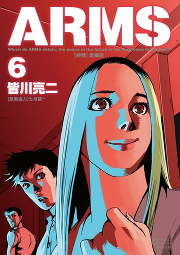 【電子書】ARMS神臂 愛藏版 (6)