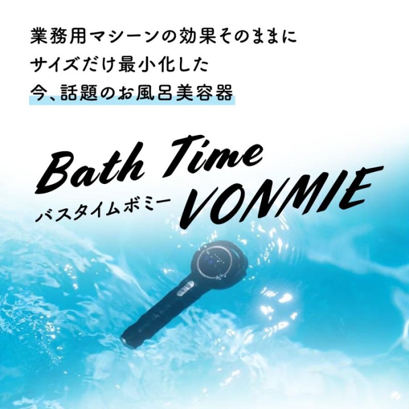 家庭用光美容器【NOTIME】Bath Time VONMIE バスタイムボミー