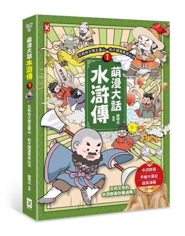 萌漫大話水滸傳（1）【花和尚大鬧五台山 豹子頭落草梁山泊】：附 「水滸群英手繪[二手書_良好]