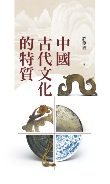 中國古代文化的特質（二版）