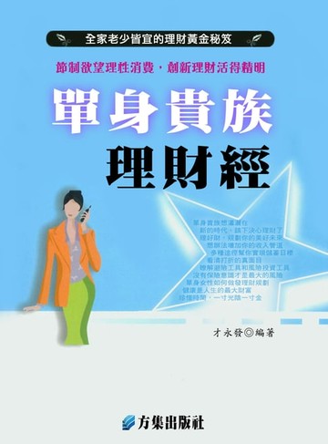 【電子書】單身貴族理財經