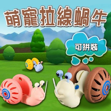 滿額299贈玩具🎁拉繩拖拉蝸牛】創意牽繩 電動爬行 燈光互動 趣味拖拉 小孩最愛 兒童節禮物 暑假玩具