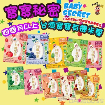 全新口味BABY SECRET寶寶秘密🔥寶寶有機米菓  純天然有機寶寶米餅 BABEBOSS
