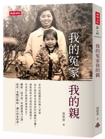 我的冤家我的親[二手書_近全新]