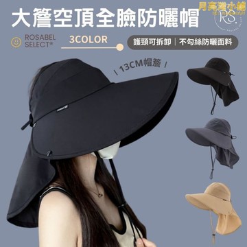 防曬面罩 太陽帽 漁夫帽 防曬帽 遮陽帽 帽子 全臉防曬 空頂帽 大帽簷空頂防曬帽 全臉防曬帽 頸部防曬
