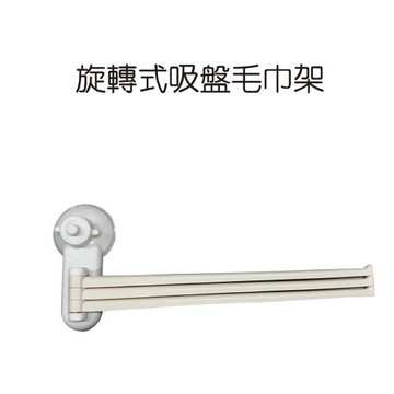 GS金德恩-台灣製造 旋轉式吸盤毛巾架 毛巾架 吸盤架 旋轉架 收納架 毛巾收納架 吸盤架 整理架 置物架