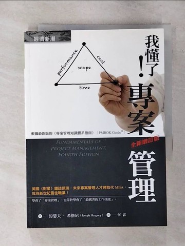 【書寶二手書T2／財經企管_APO】我懂了!專案管理_約瑟夫.希格尼