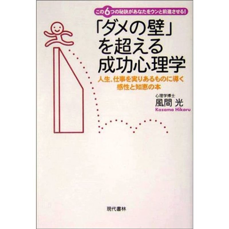 「ダメの壁」を超える成功心理学?人生、仕事を実りあるものに導く感性と知恵の本