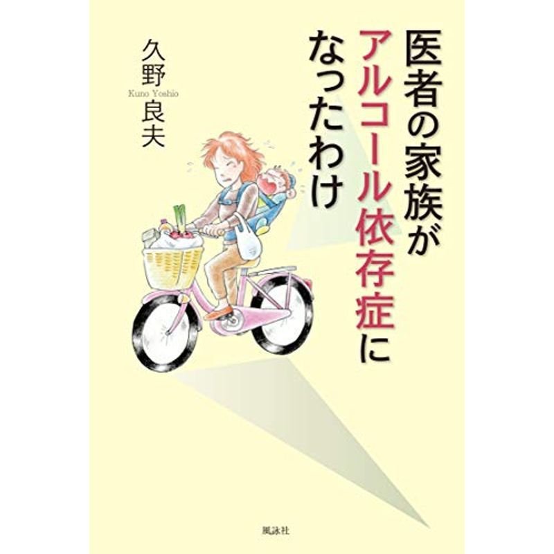 医者の家族がアルコール依存症になったわけ