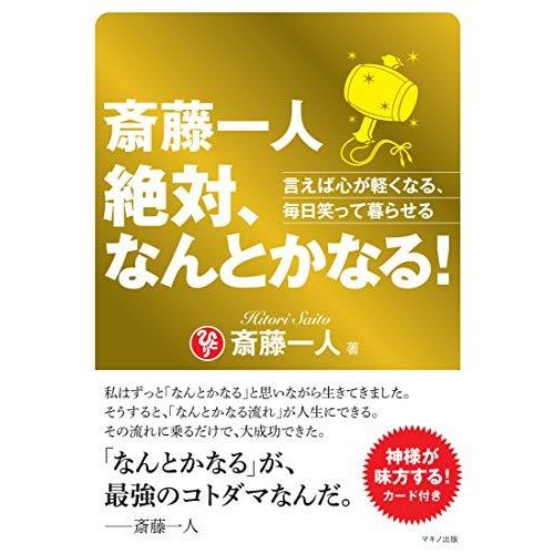 斎藤一人 絶対,なんとかなる