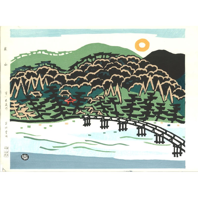 皆川泰蔵木版画 嵐山 | LINEショッピング