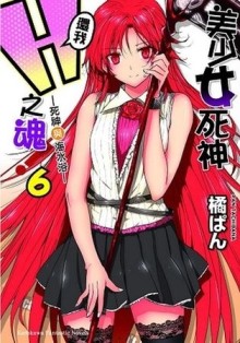 美少女死神 還我H之魂！（6）：—死神與海水浴—[二手書_全新]