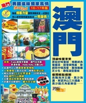 【電子書】異國滋味獨家風情Easy GO！：澳門