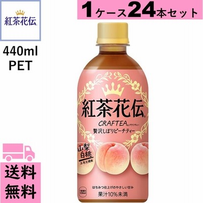紅茶花伝　クラフティー 贅沢しぼりピーチティー 440mlPET 24本 送料無料