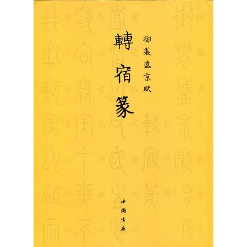 轉宿篆　御制盛京賦　中国篆書　中国語書道 #36716;宿篆　御制盛京#36171;