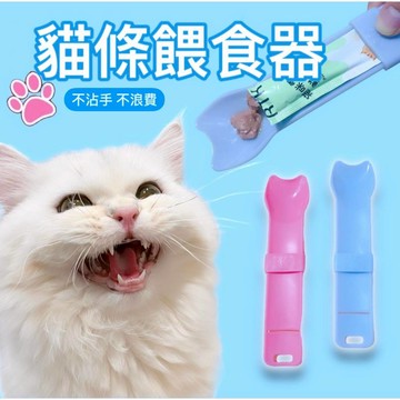【現貨✔️】貓條肉泥餵食勺 / 肉泥餵食器 餵食器 肉泥擠壓器 貓咪餵食器 寵物用具 貓零食餵食器 貓條餵食器