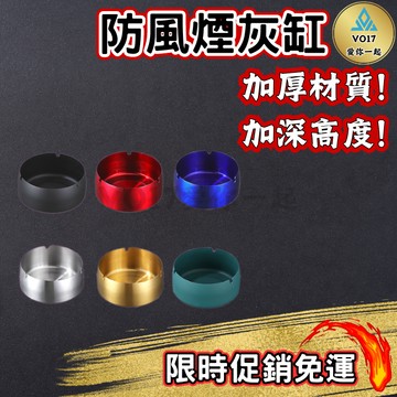 [VO17 台灣出貨] 防風煙灰缸 煙灰缸 不鏽鋼煙灰缸 菸灰缸 室外煙灰缸 造型煙灰缸 防飛煙灰缸