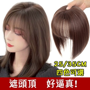 [台灣出貨附發票] 瀏海髮片 頭頂髮片 頭頂補髮片 遮白髮髮片 頭頂假髮 髮片頭頂 瀏海假髮片 頭頂假髮片 頭頂 髮片