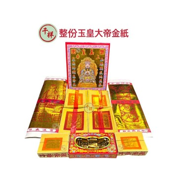 【桃園金香】拜玉皇大帝 整份金紙