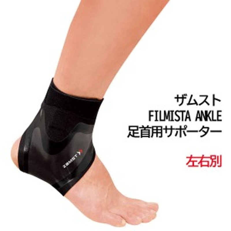 ザムスト FILMISTA ANKLE 足首用サポーター 左右別 左足用 スポーツ