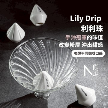 【N.SPACE】LilyDrip 莉莉珠 提升甜感 萃取神器 咖啡萃取 冠軍咖啡使用 咖啡萃取器