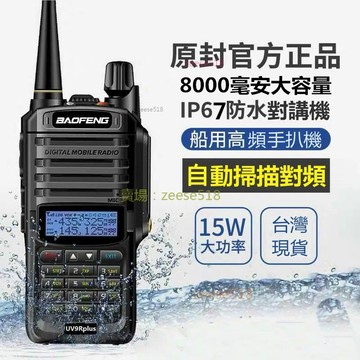 全店免運📣現貨速發 寶峰15w大功率 UV-9R 5R 戶外機 車隊 出遊 露營 野營 爬山可用