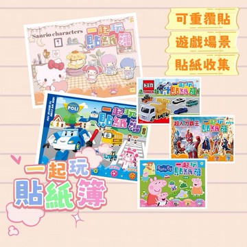 根華~一起玩貼紙簿(1入) 款式可選
