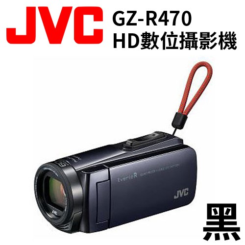 JVC GZ-R470 最新款Everio R 四防HD 數位攝影機現貨不用等推薦| (舊 