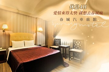 【新竹】新竹-春城汽車旅館 #GOMAJI吃喝玩樂券#電子票券#摩鐵休憩