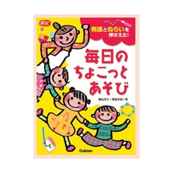 発達とねらいを押えた！ 毎日のちょこっとあそび 大人向け書籍 大人用