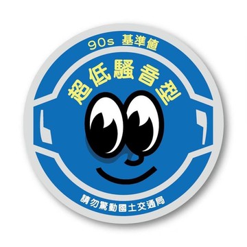 Show & Shine 超低騷音型 90s 二改貼紙 車貼 日規化