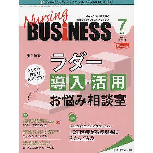 Nursing BUSiNESS チームケア時代を拓く看護マネジメント力UPマガジン 第15巻7号