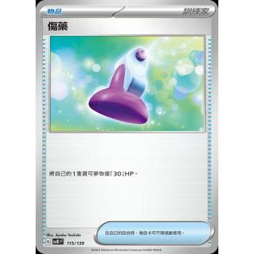 喬桌遊 傷藥 寶可夢 PTCG 卡牌遊戲 物品 訓練家 svd 115