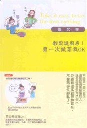 輕鬆進廚房！第一次做菜我OK[二手書_普通]