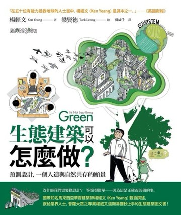 生態建築可以怎麼做？── 預測設計，一個人造與自然共存的願景[二手書_良好]