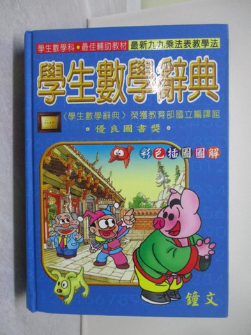 【書寶二手書T1／字典_YN1】鐘文學生數學辭典_鄭引威