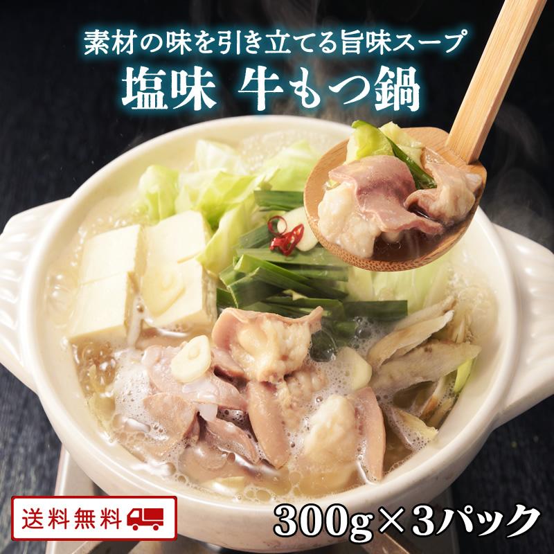 新発売 牛もつ鍋1人前（塩味）300g×3パック　もつ鍋 お一人様用 x 3食分 個食タイプが新登場 博多もつ 牛もつ鍋 1人前 牛もつ 60g入り